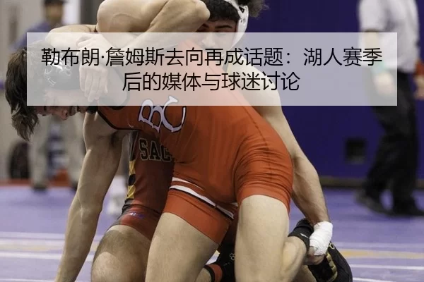 lei-bu-lang-zhan-mu-si-qu-xiang-zai-cheng-hua-ti-hu-ren-sai-ji-hou-de-mei-ti-yu-qiu-mi-tao-lun-2-508.jpg